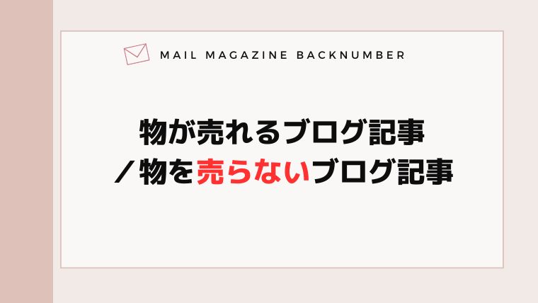 物が売れるブログ記事／物を売らないブログ記事